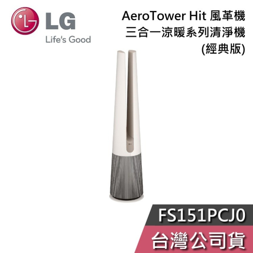 LG 樂金 FS151PCJ0 奶茶棕 三合一涼暖系列清淨機 經典版 AeroTower Hit 風革機 公司貨