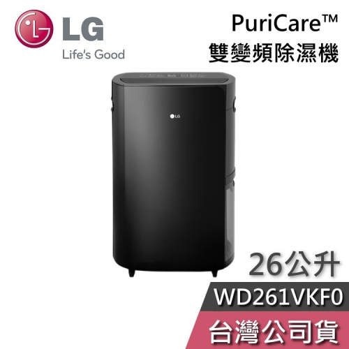 LG 樂金 WD261VKF0 25.6公升 PuriCare™ 雙變頻除濕機 公司貨