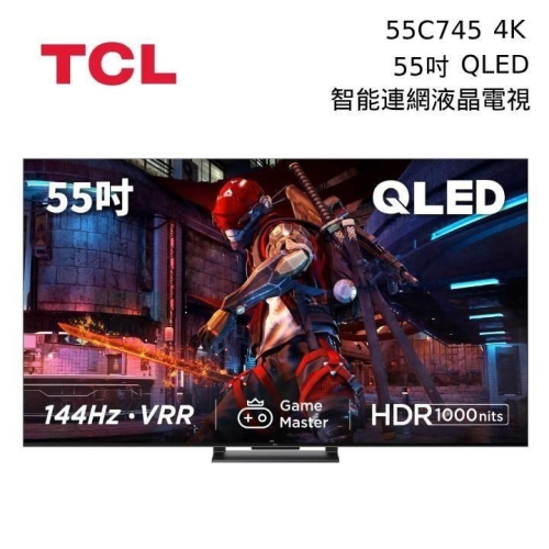 【想更便宜?】TCL 55吋 55C745 QLED Gaming TV 智能連網液晶電視