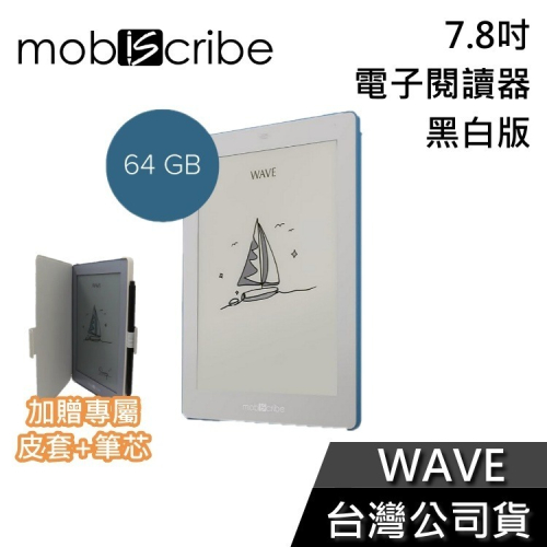 【加贈專屬皮套+筆芯】MobiScribe WAVE 黑白版 7.8吋 電子閱讀器 64G 電子書 公司貨