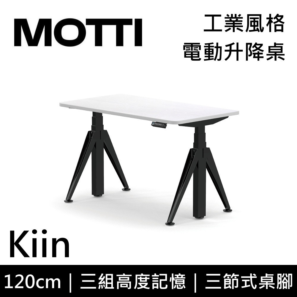 【免費到府安裝】MOTTI Kiin 120cm 電動升降桌 工業風 辦公桌 升降桌 120x68x2.5cm 公司貨-細節圖2