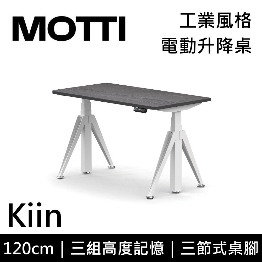 【免費到府安裝】MOTTI Kiin 120cm 電動升降桌 工業風 辦公桌 升降桌 120x68x2.5cm 公司貨-細節圖3