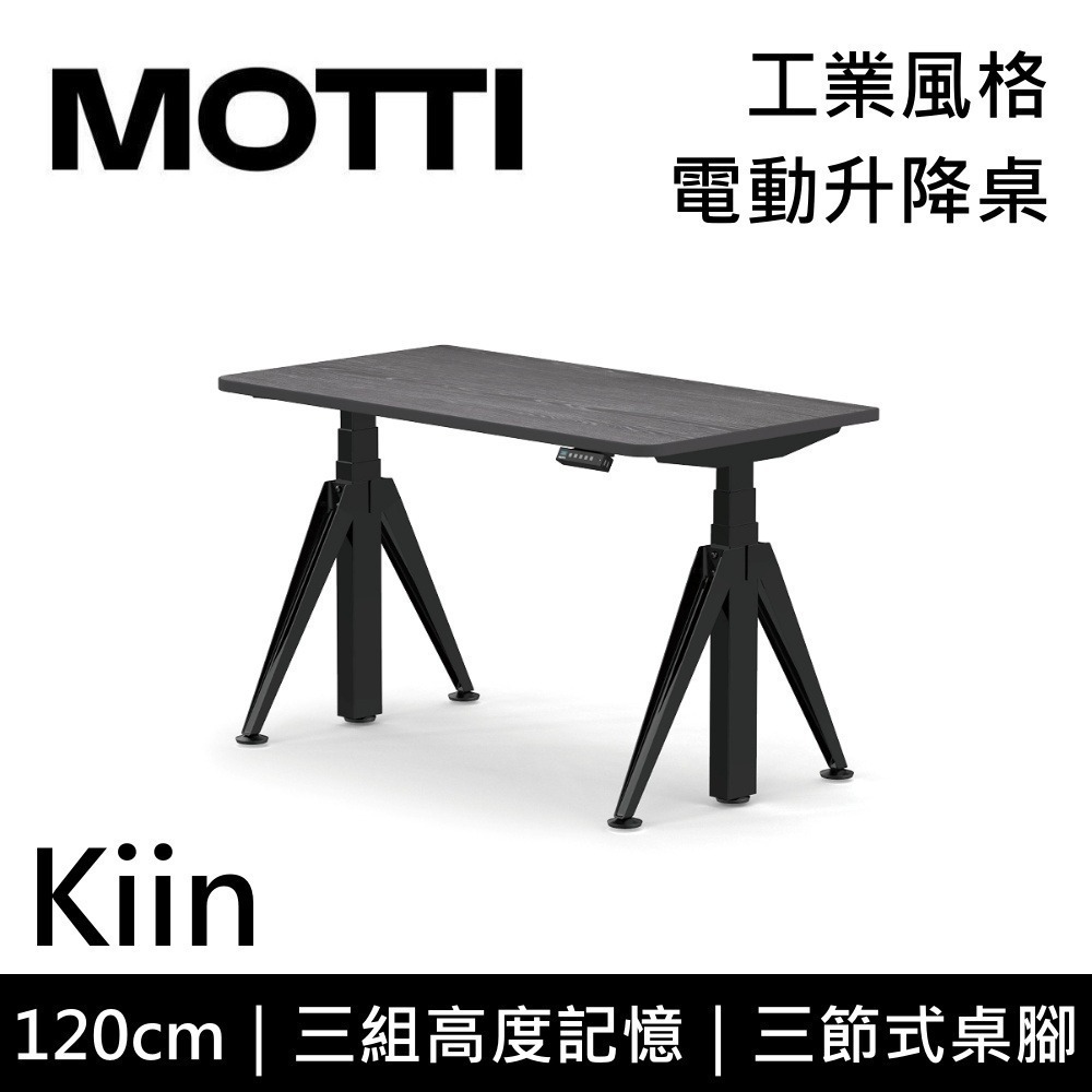【免費到府安裝】MOTTI Kiin 120cm 電動升降桌 工業風 辦公桌 升降桌 120x68x2.5cm 公司貨-細節圖4