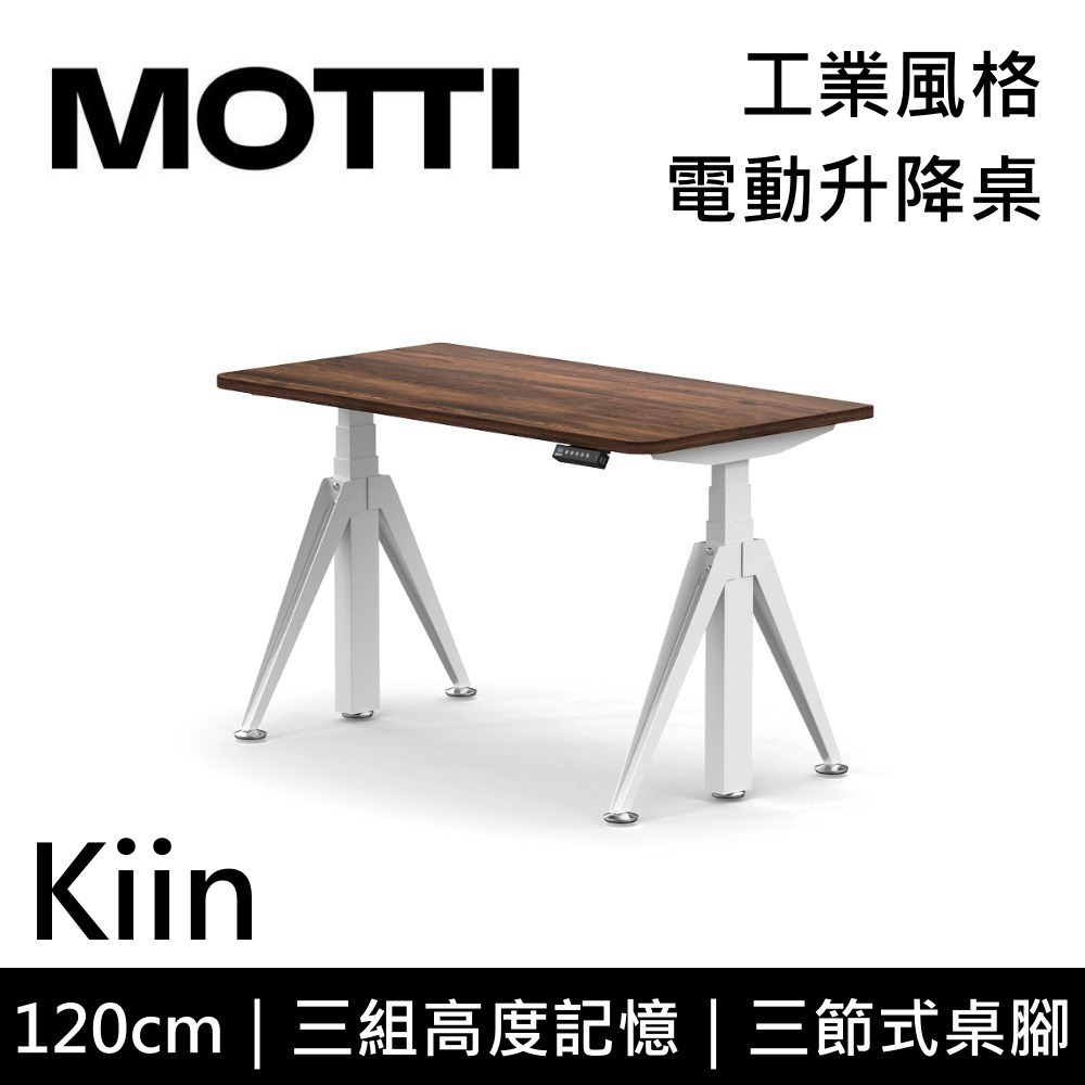 【免費到府安裝】MOTTI Kiin 120cm 電動升降桌 工業風 辦公桌 升降桌 120x68x2.5cm 公司貨-細節圖5