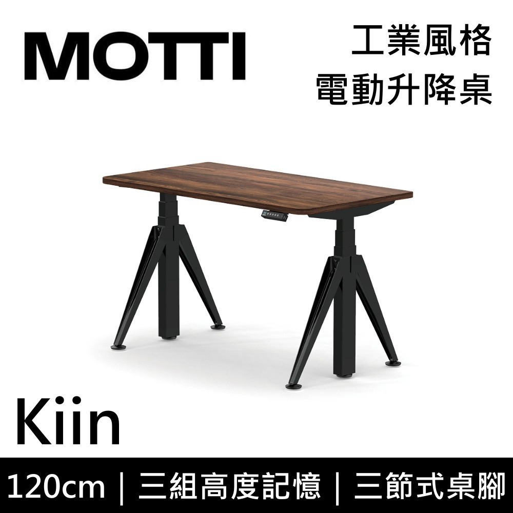 【免費到府安裝】MOTTI Kiin 120cm 電動升降桌 工業風 辦公桌 升降桌 120x68x2.5cm 公司貨-細節圖6