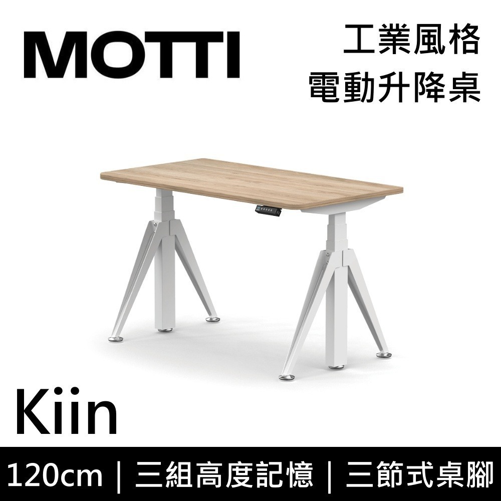 【免費到府安裝】MOTTI Kiin 120cm 電動升降桌 工業風 辦公桌 升降桌 120x68x2.5cm 公司貨-細節圖7