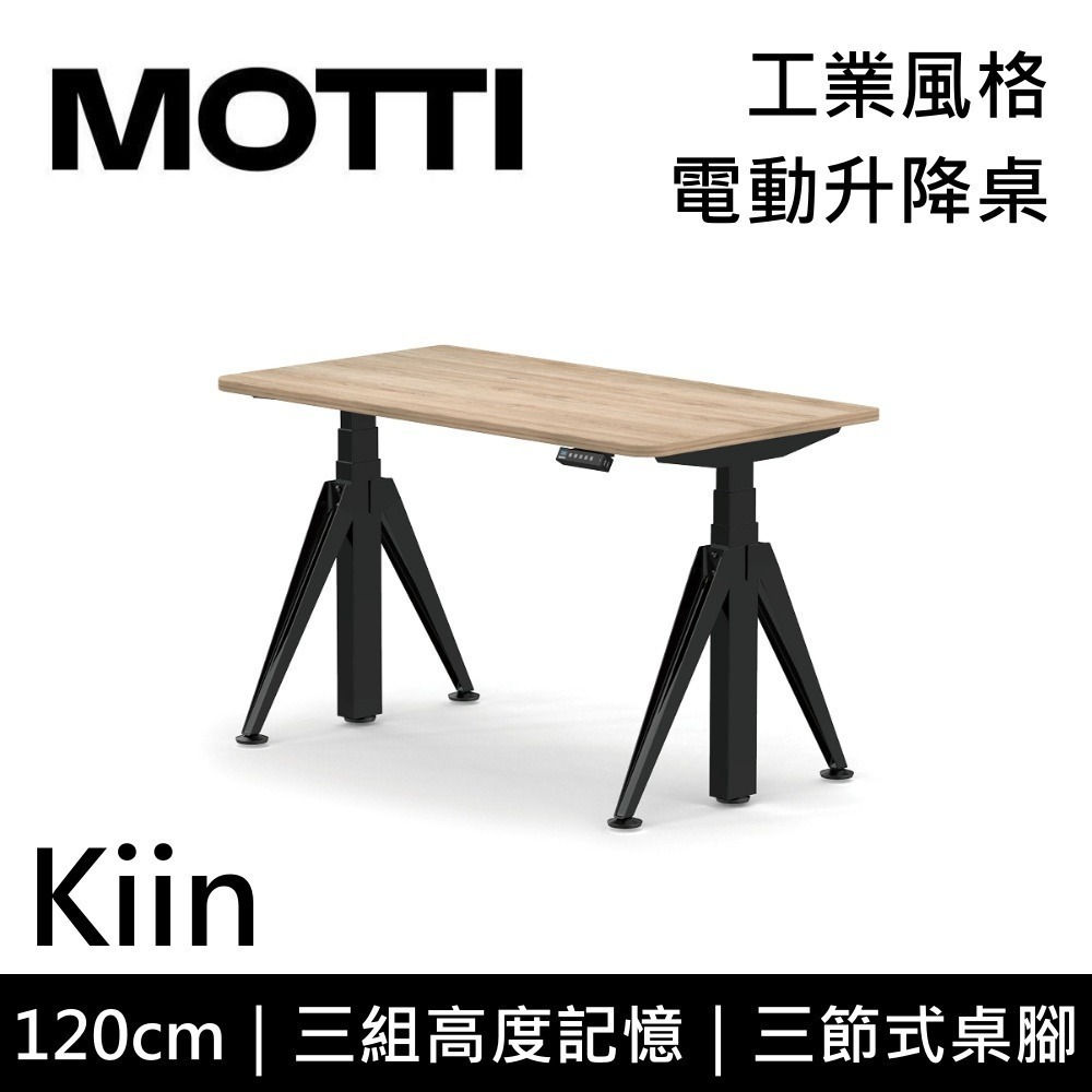 【免費到府安裝】MOTTI Kiin 120cm 電動升降桌 工業風 辦公桌 升降桌 120x68x2.5cm 公司貨-細節圖8