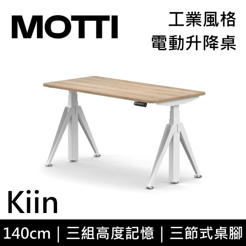 【免費到府安裝】MOTTI Kiin 140cm 電動升降桌 工業風 辦公桌 升降桌 140x68x2.5cm 公司貨