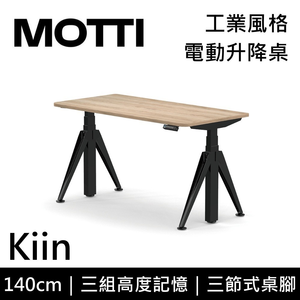 【免費到府安裝】MOTTI Kiin 140cm 電動升降桌 工業風 辦公桌 升降桌 140x68x2.5cm 公司貨-細節圖2