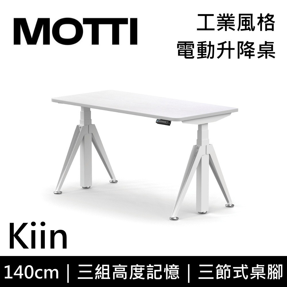 【免費到府安裝】MOTTI Kiin 140cm 電動升降桌 工業風 辦公桌 升降桌 140x68x2.5cm 公司貨-細節圖3