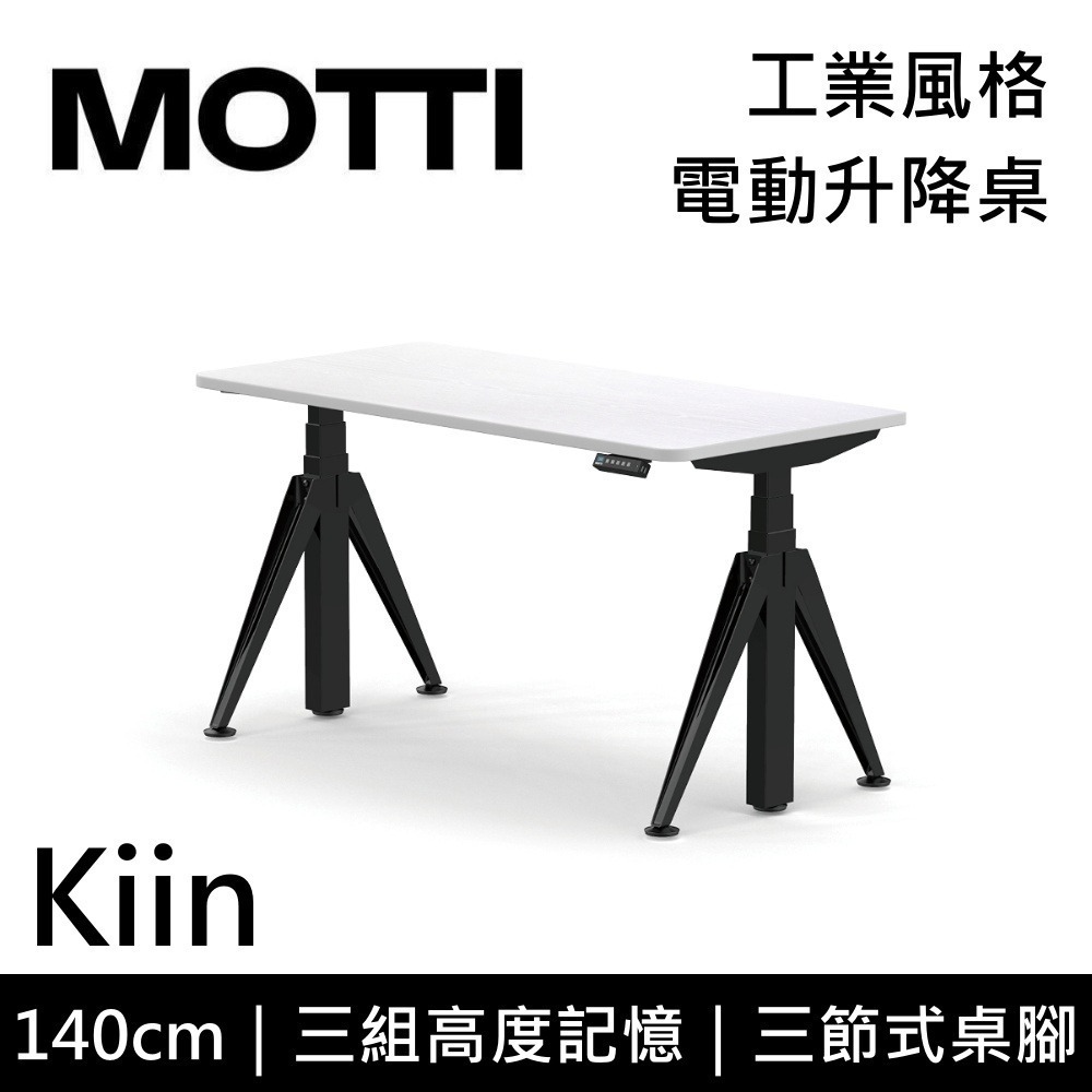 【免費到府安裝】MOTTI Kiin 140cm 電動升降桌 工業風 辦公桌 升降桌 140x68x2.5cm 公司貨-細節圖4
