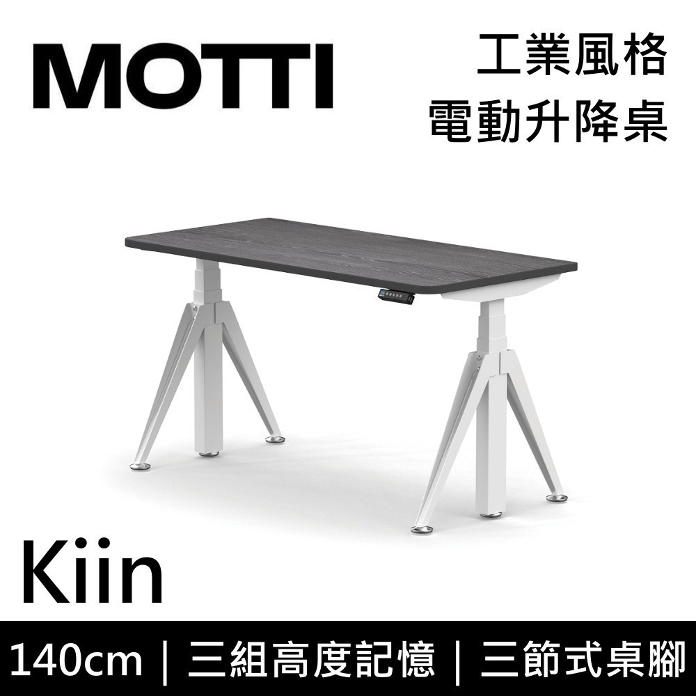 【免費到府安裝】MOTTI Kiin 140cm 電動升降桌 工業風 辦公桌 升降桌 140x68x2.5cm 公司貨-細節圖5