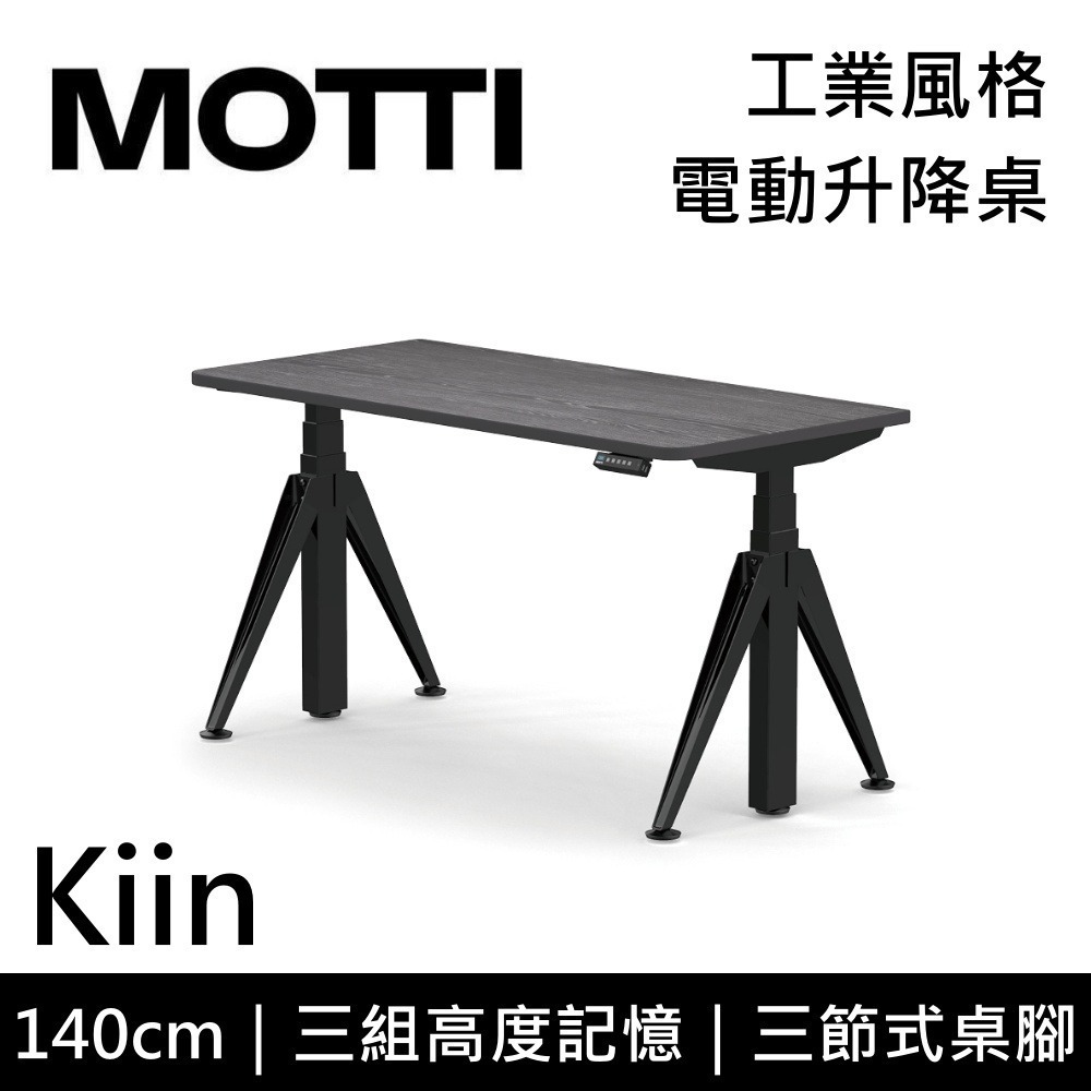 【免費到府安裝】MOTTI Kiin 140cm 電動升降桌 工業風 辦公桌 升降桌 140x68x2.5cm 公司貨-細節圖6