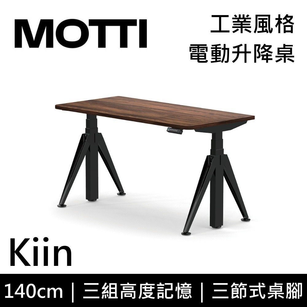 【免費到府安裝】MOTTI Kiin 140cm 電動升降桌 工業風 辦公桌 升降桌 140x68x2.5cm 公司貨-細節圖8