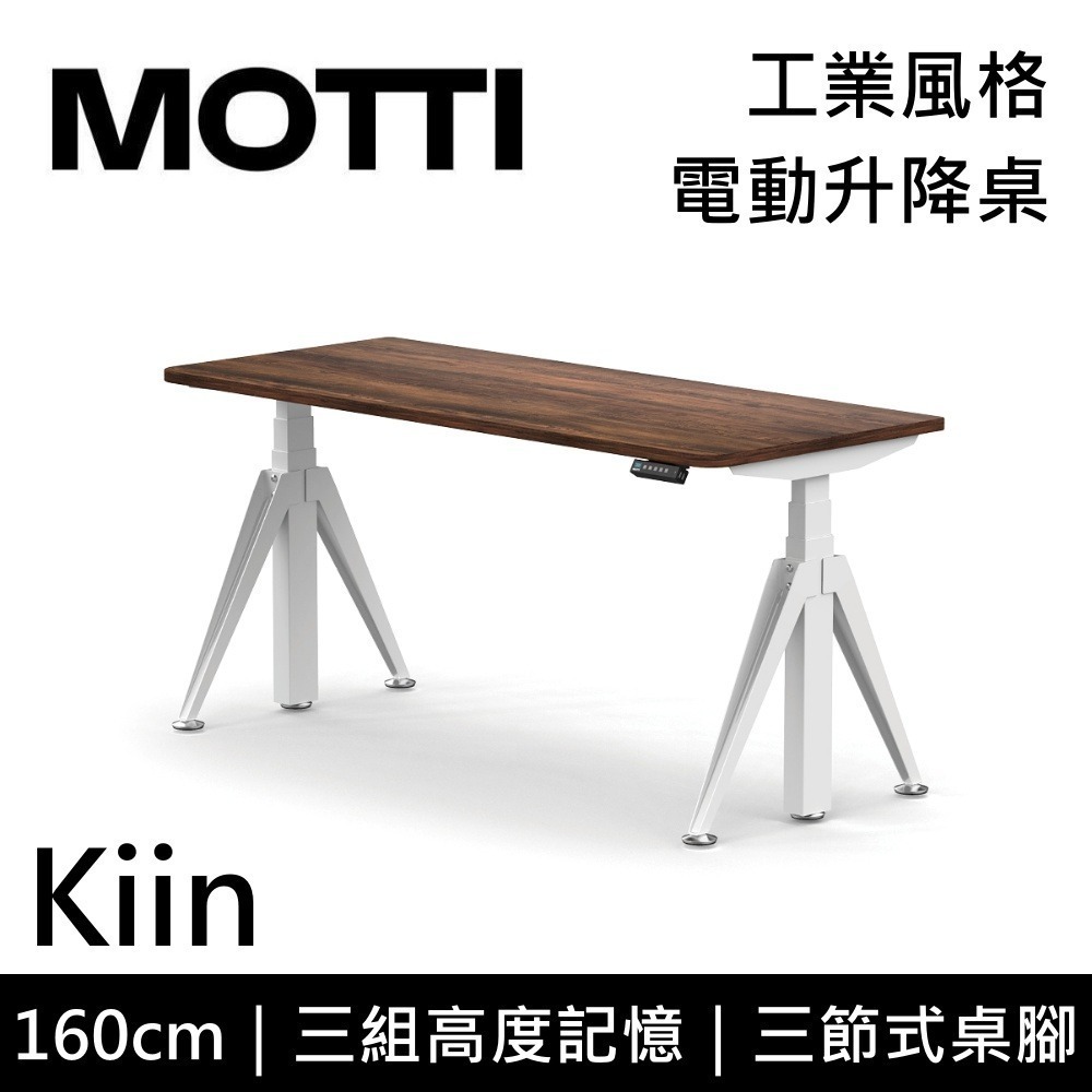 【免費到府安裝】MOTTI Kiin 160cm 電動升降桌 工業風 辦公桌 升降桌 160x68x2.5cm 公司貨-細節圖2