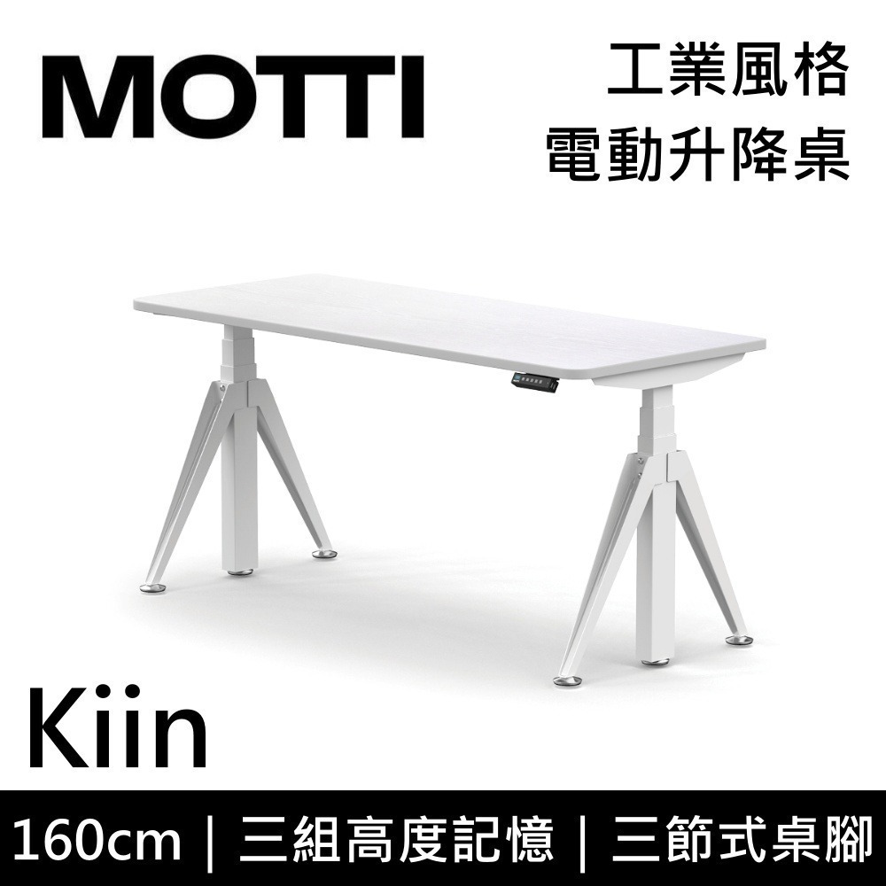 【免費到府安裝】MOTTI Kiin 160cm 電動升降桌 工業風 辦公桌 升降桌 160x68x2.5cm 公司貨-細節圖3