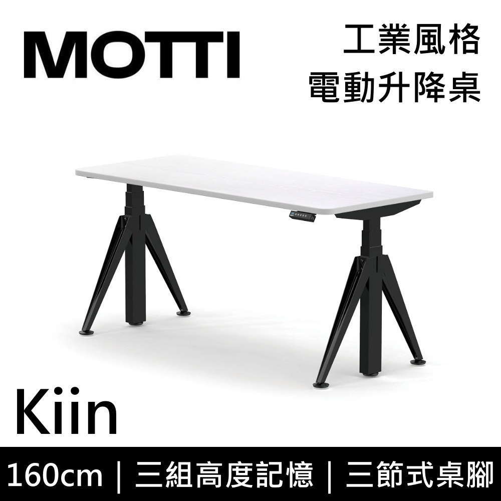 【免費到府安裝】MOTTI Kiin 160cm 電動升降桌 工業風 辦公桌 升降桌 160x68x2.5cm 公司貨-細節圖4