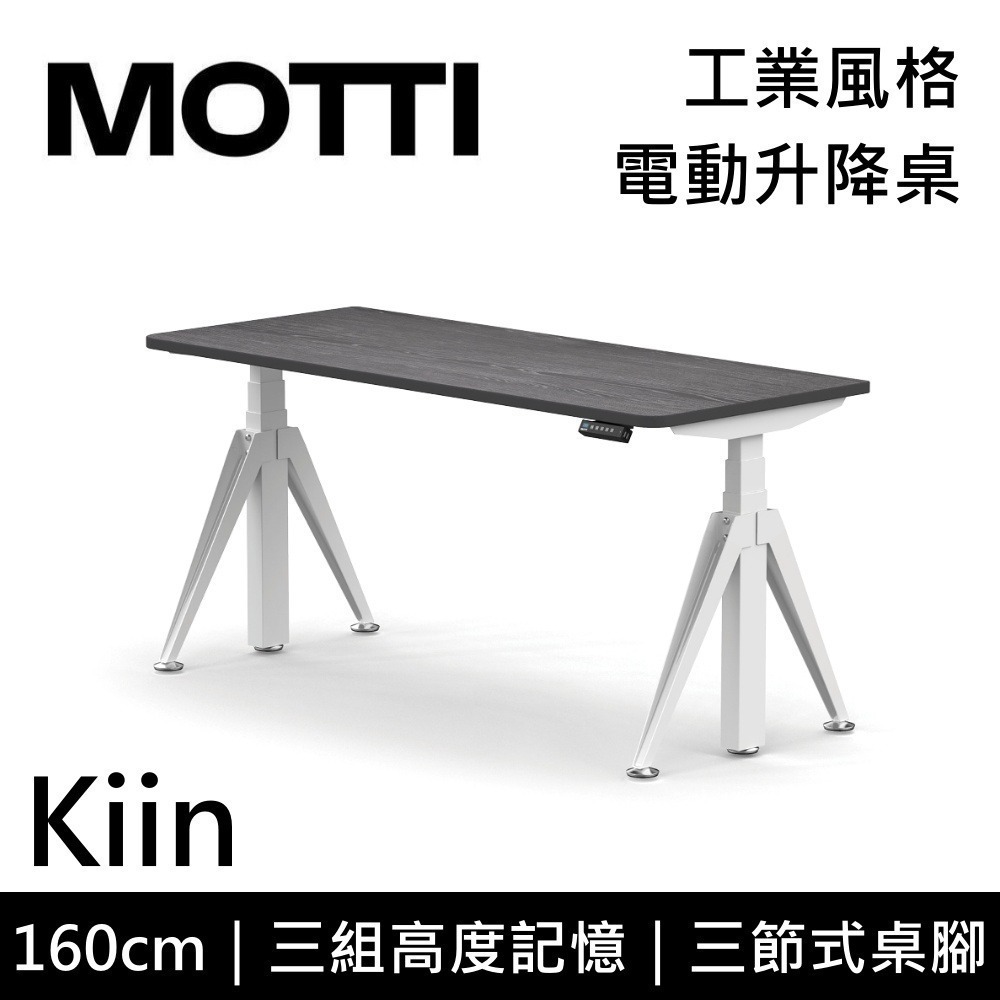 【免費到府安裝】MOTTI Kiin 160cm 電動升降桌 工業風 辦公桌 升降桌 160x68x2.5cm 公司貨-細節圖5