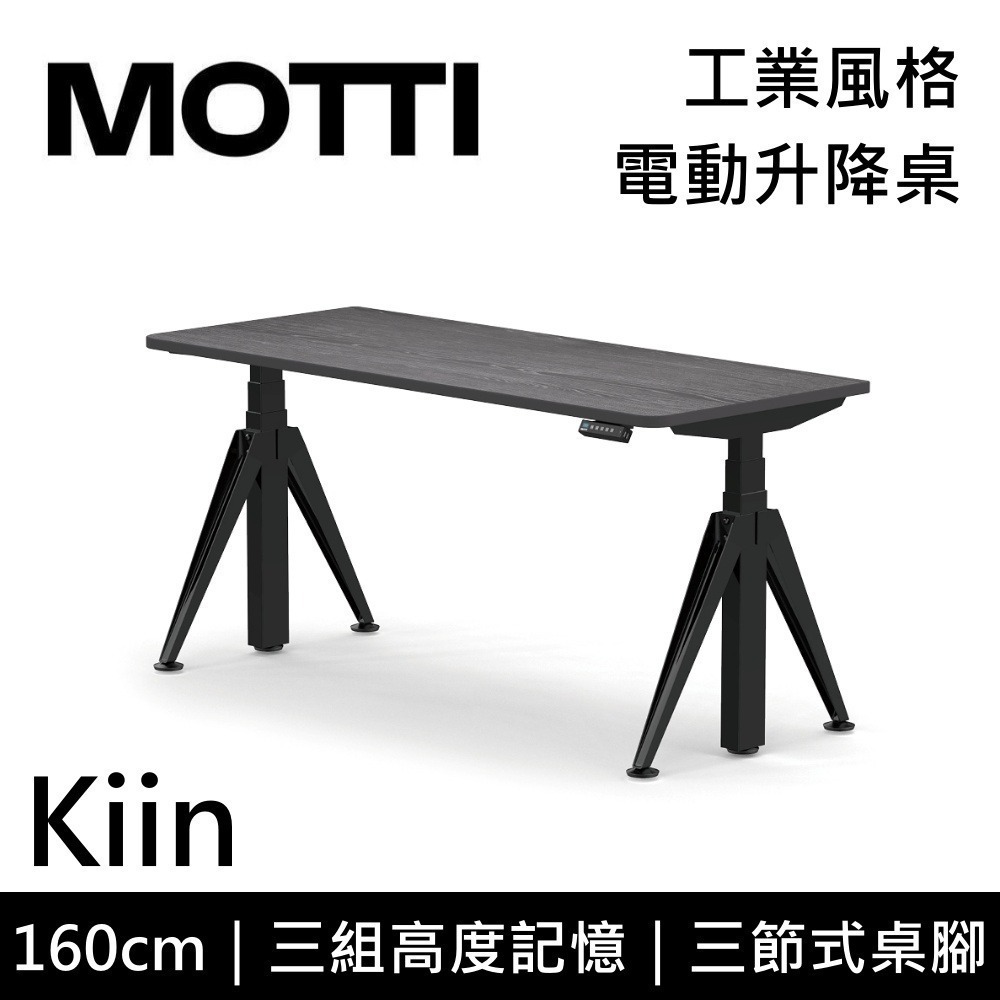 【免費到府安裝】MOTTI Kiin 160cm 電動升降桌 工業風 辦公桌 升降桌 160x68x2.5cm 公司貨-細節圖6