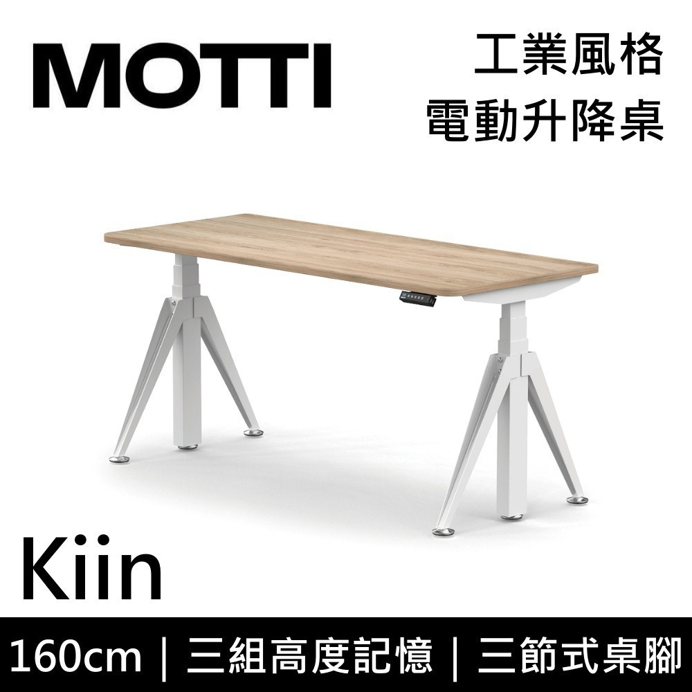【免費到府安裝】MOTTI Kiin 160cm 電動升降桌 工業風 辦公桌 升降桌 160x68x2.5cm 公司貨-細節圖7