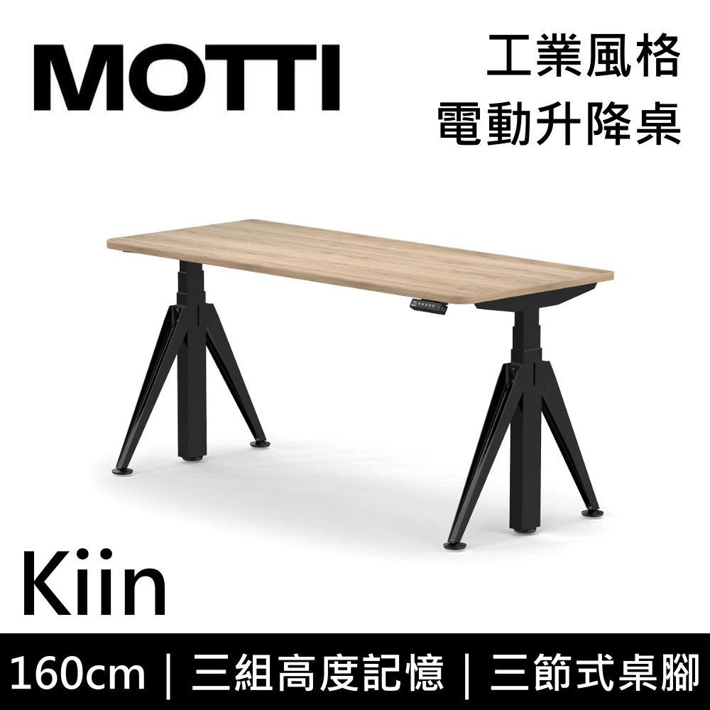 【免費到府安裝】MOTTI Kiin 160cm 電動升降桌 工業風 辦公桌 升降桌 160x68x2.5cm 公司貨-細節圖8