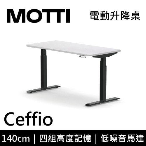 【免費到府安裝】 MOTTI Ceffio 140cm 電動升降桌 三節式 辦公桌 升降桌 公司貨