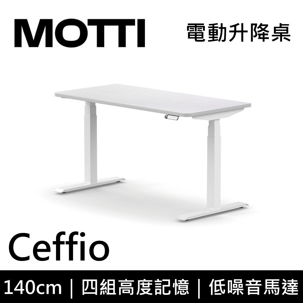 【免費到府安裝】 MOTTI Ceffio 140cm 電動升降桌 三節式 辦公桌 升降桌 公司貨-細節圖2