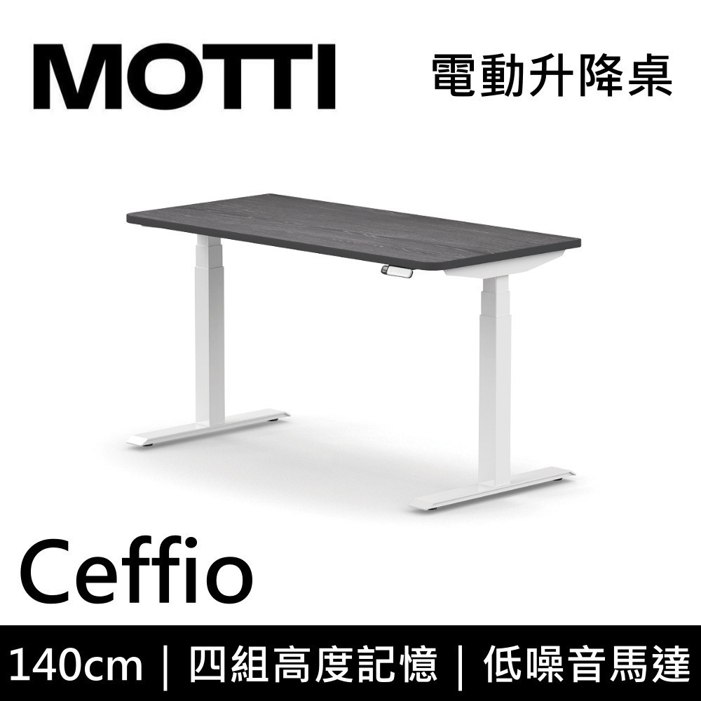 【免費到府安裝】 MOTTI Ceffio 140cm 電動升降桌 三節式 辦公桌 升降桌 公司貨-細節圖3