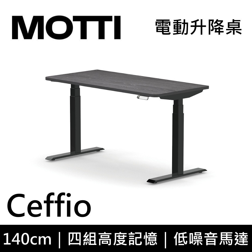 【免費到府安裝】 MOTTI Ceffio 140cm 電動升降桌 三節式 辦公桌 升降桌 公司貨-細節圖4