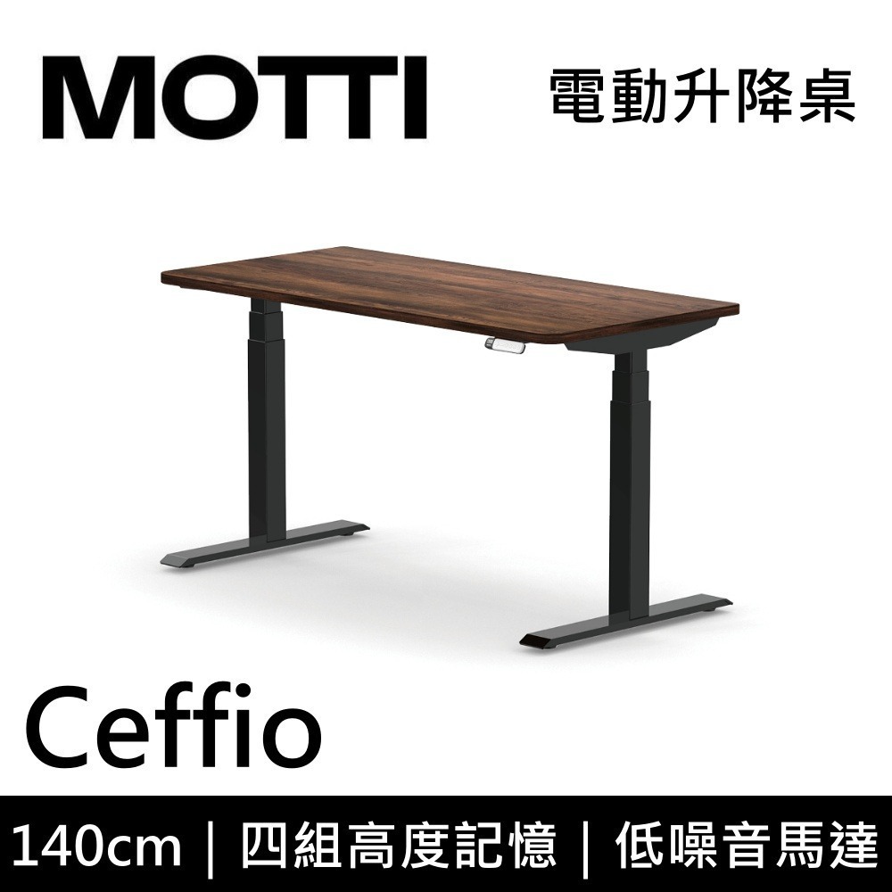 【免費到府安裝】 MOTTI Ceffio 140cm 電動升降桌 三節式 辦公桌 升降桌 公司貨-細節圖6