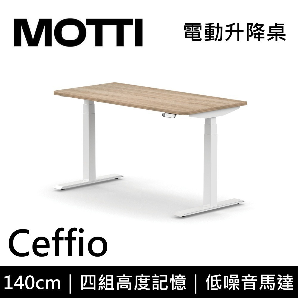 【免費到府安裝】 MOTTI Ceffio 140cm 電動升降桌 三節式 辦公桌 升降桌 公司貨-細節圖7