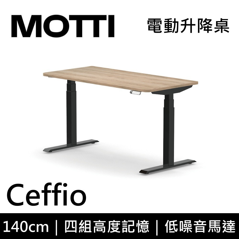 【免費到府安裝】 MOTTI Ceffio 140cm 電動升降桌 三節式 辦公桌 升降桌 公司貨-細節圖8