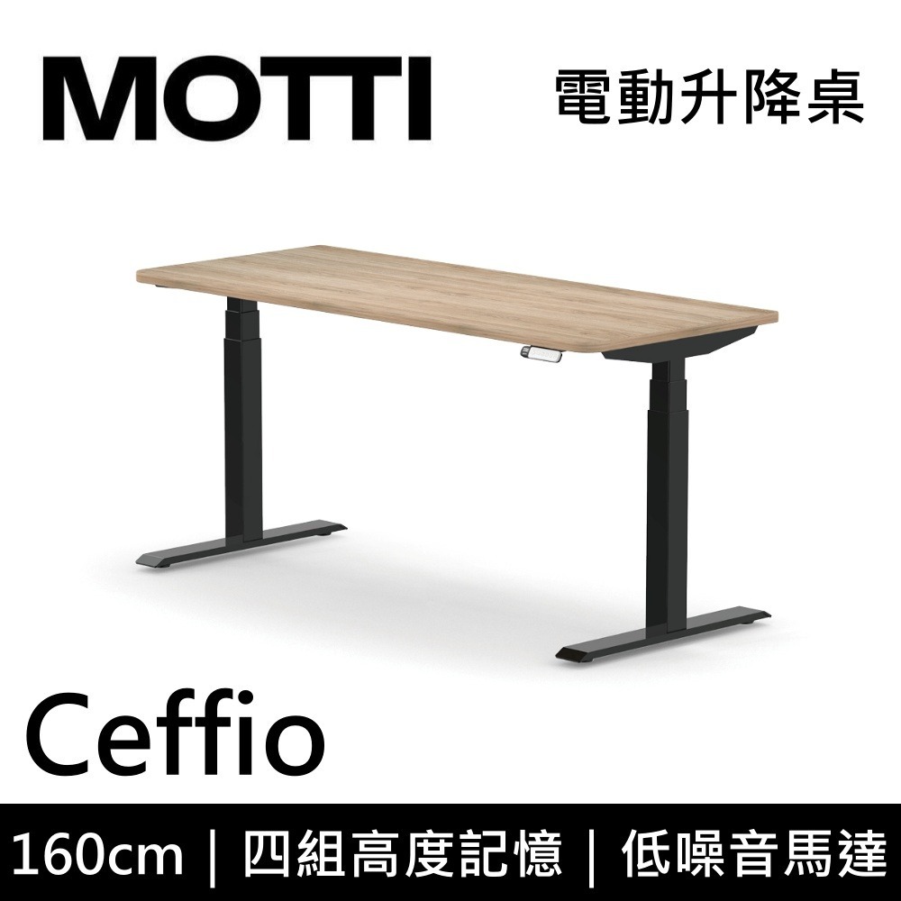 【免費到府安裝】 MOTTI Ceffio 160cm 電動升降桌 三節式 辦公桌 升降桌 公司貨-細節圖2