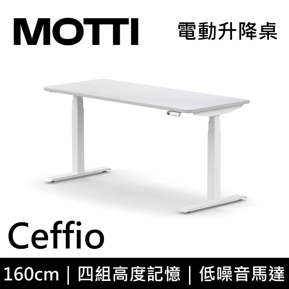 【免費到府安裝】 MOTTI Ceffio 160cm 電動升降桌 三節式 辦公桌 升降桌 公司貨-細節圖3
