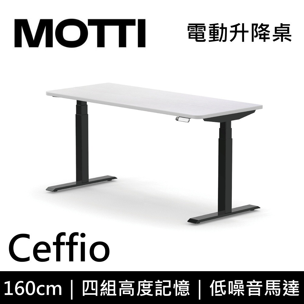 【免費到府安裝】 MOTTI Ceffio 160cm 電動升降桌 三節式 辦公桌 升降桌 公司貨-細節圖4