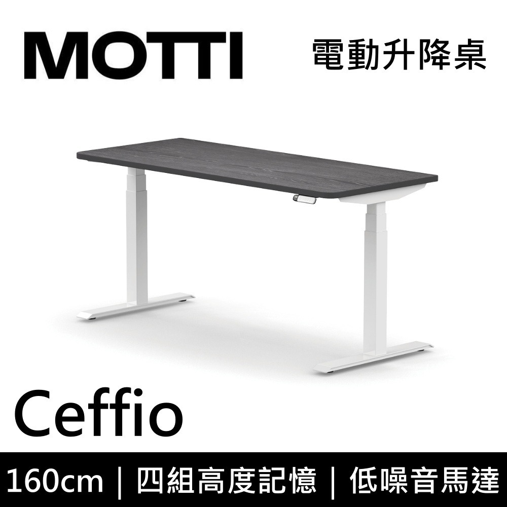 【免費到府安裝】 MOTTI Ceffio 160cm 電動升降桌 三節式 辦公桌 升降桌 公司貨-細節圖5