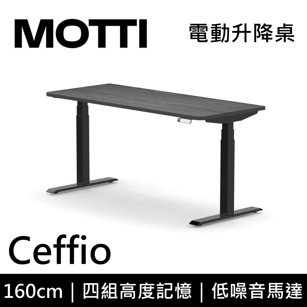 【免費到府安裝】 MOTTI Ceffio 160cm 電動升降桌 三節式 辦公桌 升降桌 公司貨-細節圖6