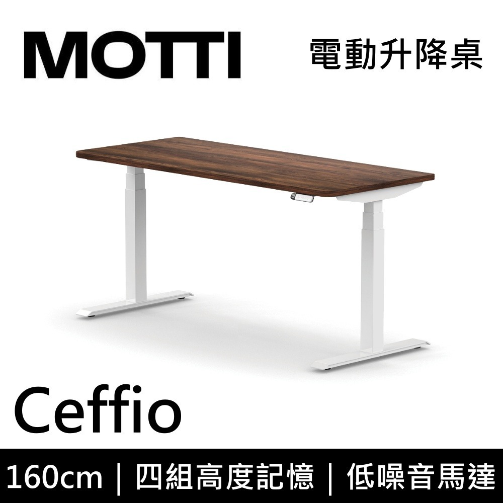 【免費到府安裝】 MOTTI Ceffio 160cm 電動升降桌 三節式 辦公桌 升降桌 公司貨-細節圖7