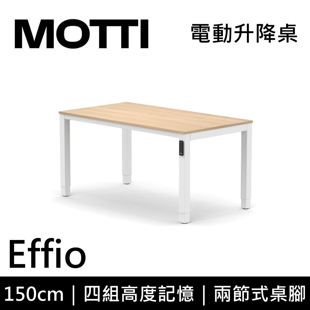 【免費到府安裝】MOTTI Effio 150cm 電動升降桌 兩節式 辦公桌 升降桌 公司貨-細節圖2