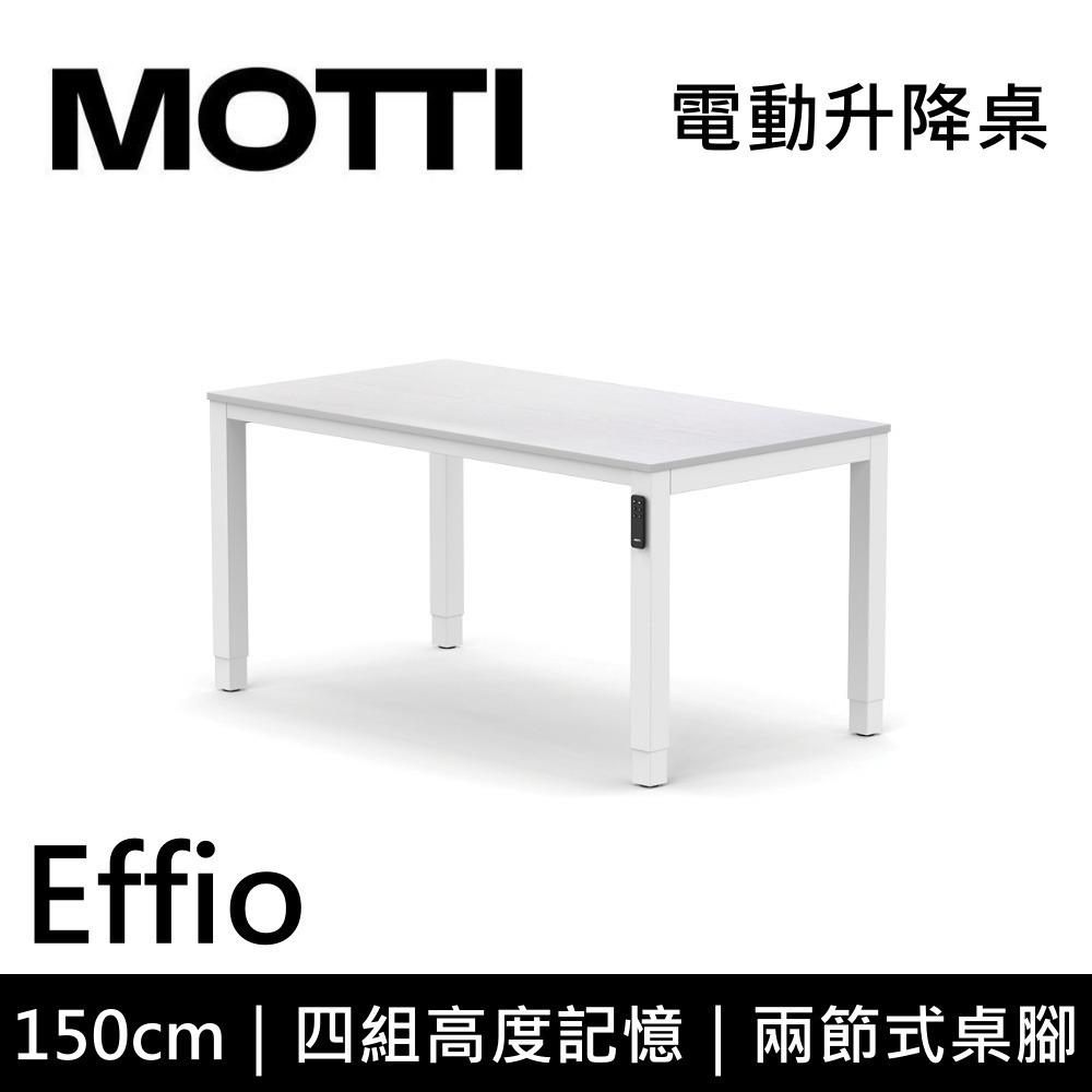 【免費到府安裝】MOTTI Effio 150cm 電動升降桌 兩節式 辦公桌 升降桌 公司貨-細節圖3