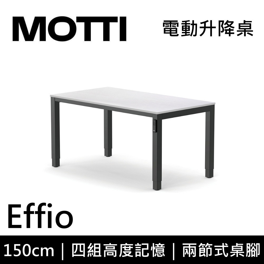 【免費到府安裝】MOTTI Effio 150cm 電動升降桌 兩節式 辦公桌 升降桌 公司貨-細節圖4