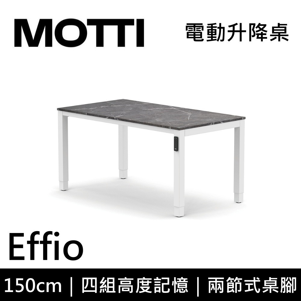 【免費到府安裝】MOTTI Effio 150cm 電動升降桌 兩節式 辦公桌 升降桌 公司貨-細節圖5