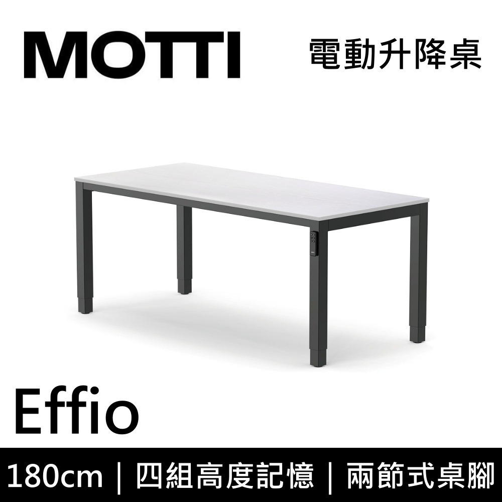 【免費到府安裝】MOTTI Effio 180cm 電動升降桌 兩節式 辦公桌 升降桌 公司貨-細節圖4