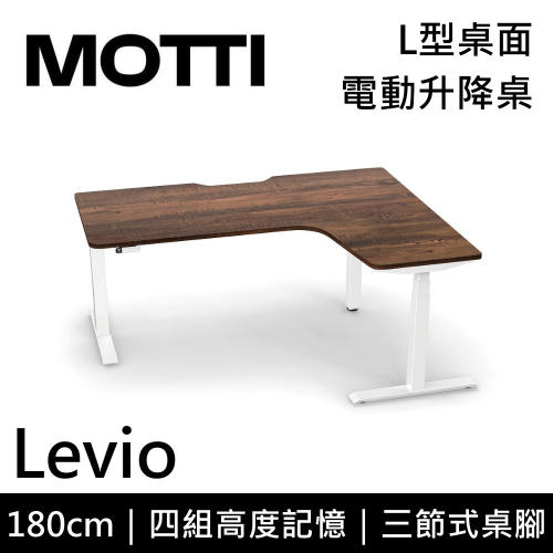 【免費到府安裝】 MOTTI Levio 180cm 電動升降桌 三節式 L型桌面 辦公桌 升降桌 訂製款 公司貨