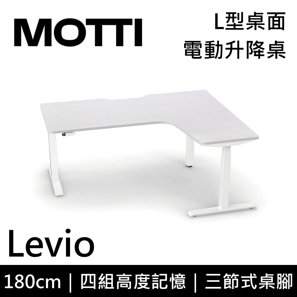 【免費到府安裝】 MOTTI Levio 180cm 電動升降桌 三節式 L型桌面 辦公桌 升降桌 訂製款 公司貨-細節圖3