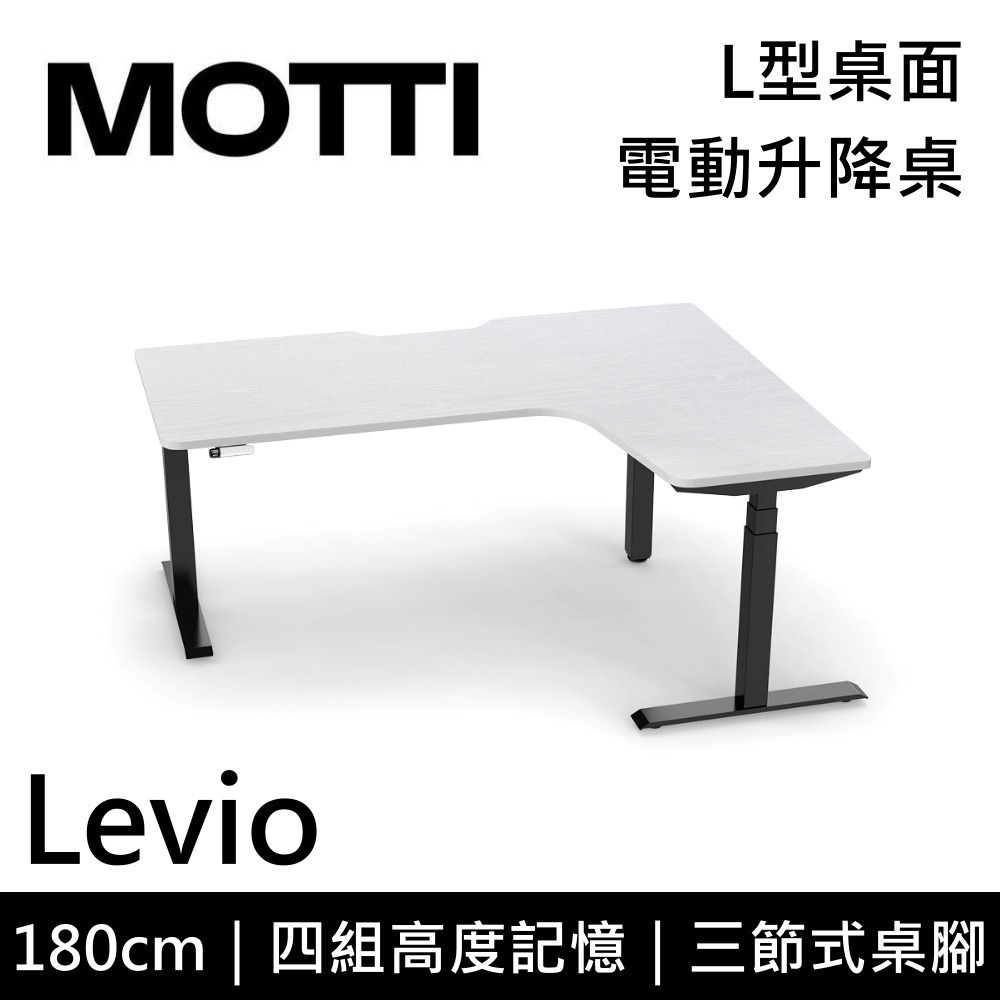 【免費到府安裝】 MOTTI Levio 180cm 電動升降桌 三節式 L型桌面 辦公桌 升降桌 訂製款 公司貨-細節圖4