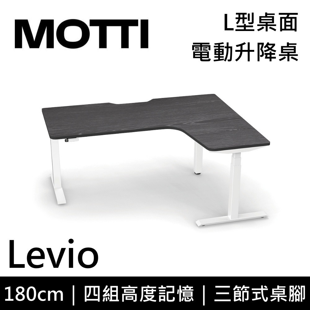 【免費到府安裝】 MOTTI Levio 180cm 電動升降桌 三節式 L型桌面 辦公桌 升降桌 訂製款 公司貨-細節圖5