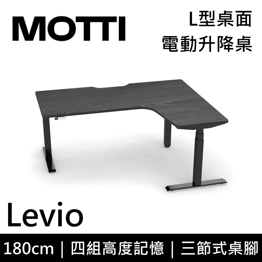 【免費到府安裝】 MOTTI Levio 180cm 電動升降桌 三節式 L型桌面 辦公桌 升降桌 訂製款 公司貨-細節圖6
