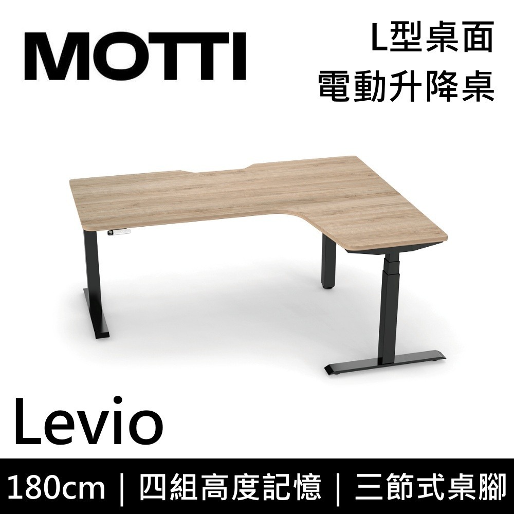 【免費到府安裝】 MOTTI Levio 180cm 電動升降桌 三節式 L型桌面 辦公桌 升降桌 訂製款 公司貨-細節圖8