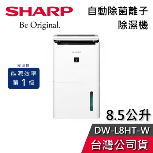 【現貨秒出貨】SHARP 夏普 DW-L8HT-W 8.5公升 自動除菌離子 除濕機 適用10坪 公司貨